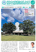 Vol.43　令和7年当院の取り組み ほか