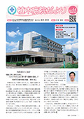 Vol.44　院長就任のご挨拶、新スタッフ紹介ほか